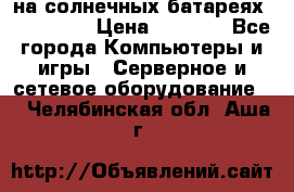 PowerBank на солнечных батареях 20000 mAh › Цена ­ 1 990 - Все города Компьютеры и игры » Серверное и сетевое оборудование   . Челябинская обл.,Аша г.